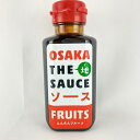 【OSAKA THE SAUCE ふんだんフルーツソース180ml】大阪 お土産 おみやげ 濃厚 とんかつ ソース 大黒ソース 調味料 有名 人気