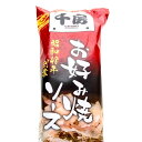 1973年大阪千日前にて創業のお好み焼専門店「千房」オリジナルの本格的なお好み焼ソースです。 程よい酸味 と甘みやスパイスとの絶妙なバランスが取れた濃厚ソース。 お好み焼きはもちろん、揚げ物などにもおすすめです！ ぜひ、ご家庭でお楽しみください。 ーーーーーーーーーーーーーーーーーーーー 名称：濃厚ソース 原材料名：糖類（ぶどう糖果糖液糖（国内製造）、砂糖）、醸造酢、野菜、果実（りんご、トマト、ぶどう、その他）、食塩、発酵調味料、香辛料、酒精、梅肉（梅、食塩）、酵母エキス／増粘剤（加工でんぷん、増粘多糖類）、カラメル色素、調味料（アミノ酸等）、酸味料、（一部にりんごを含む） 内容量：300グラム 賞味期限：製造日から730日 保存方法：直射日光を避けて保存してください。 販売者：千房ホールディングス株式会社　大阪市中央区道頓堀1-5-5 ★賞味期限は最新の商品をお送りするよう心がけておりますが、 　記載より短くなる場合がございます。ご了承下さい。 　詳しくお聞きにになりたい場合は、お問合せください。 ーーーーーーーーーーーーーーーーーーーー 【有料袋について】 手提げ袋は1枚10円にて販売しております。 ご入用はコチラ。 ーーーーーーーーーーーーーーーーーーーー