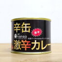 【激辛カレー 缶詰】賞味期限2025.11.7 カレー 激辛 辛い 保存食 お手軽 簡単 おつまみ 備蓄食糧 非常食 かんづめ プレゼント 惣菜缶詰BBQ アウ...