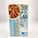 【焼き鯖のアヒージョ 缶詰】保存食 お手軽 簡単 おつまみ 備蓄食糧 非常食 かんづめ サバ プレゼント 惣菜 缶詰BBQ お取り寄せ 母の日 父の日