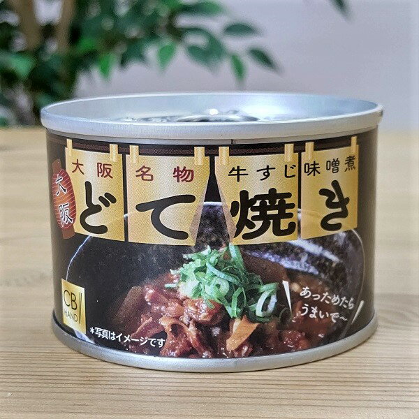 【どて焼き 缶詰 160g】 非常食 お土産 大阪 牛すじ どて煮 味噌煮込み 関西　備蓄　保存食　缶詰BBQ　惣菜　お取り寄せ　おつまみ　酒の肴　プレゼント