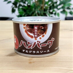 【ハンバーグ 缶詰】デミグラスソース　保存食　お手軽　簡単　おつまみ　備蓄食糧　非常食　かんづめ　プレゼント　惣菜　缶詰BBQ　アウトドア　キャンプ