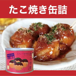 【たこ焼 缶詰】 1缶（4個入） お土産 大阪土産 大阪名物 非常食 保存食 備蓄 関西 たこ焼き 惣菜 缶詰BBQ お手軽 おつまみ お取り寄せ　大阪 お土産　大阪お土産　たこやき　タコヤキ　たこ焼きの缶詰