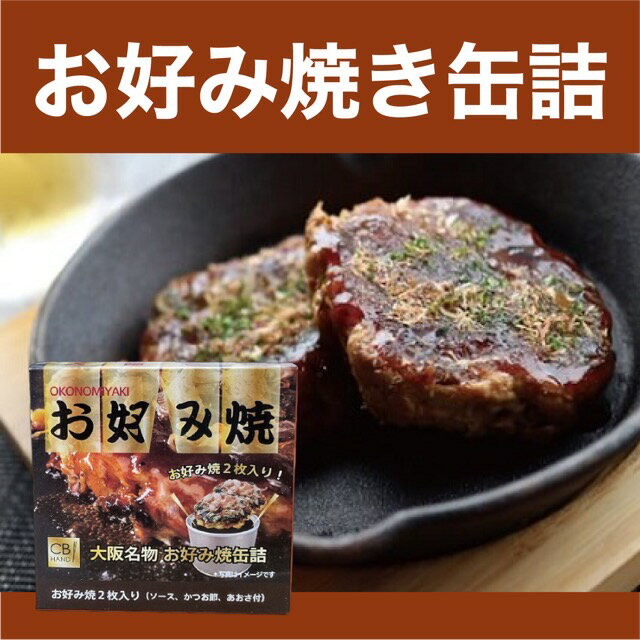 【お好み焼き 缶詰】1缶(2枚入) お土産 大阪土産 大阪名物 関西 非常食 保存食 備蓄 缶詰BBQ お手軽 おつまみ 酒の肴 ご飯 お取り寄せ プレゼント