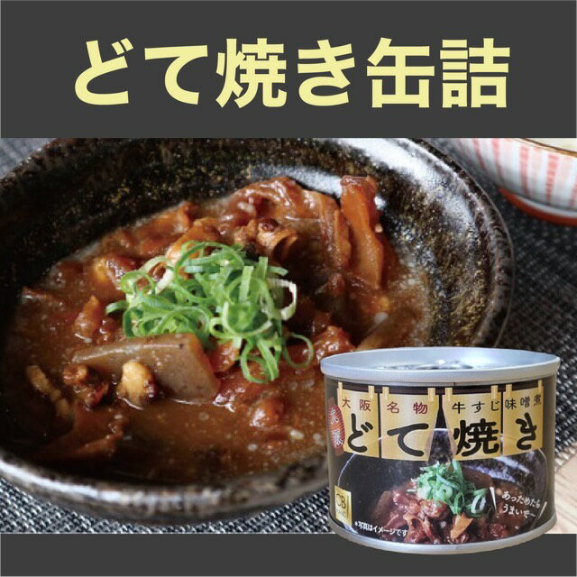 【どて焼き 缶詰 160g】 非常食 お土産 大阪 牛すじ 