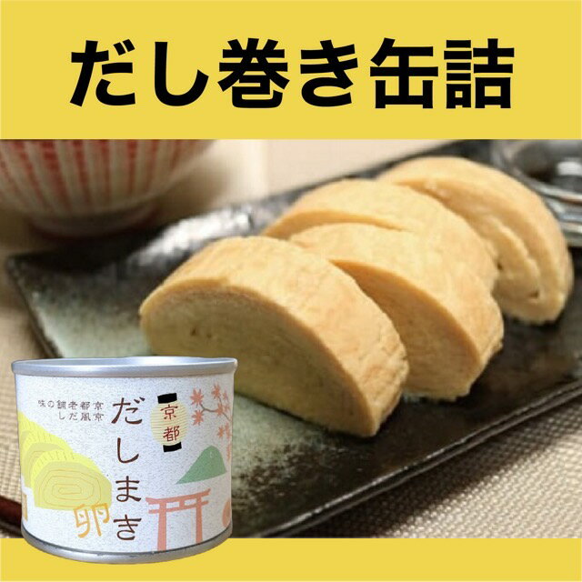 【だし巻き 缶詰】大阪　缶詰バー 京風　だし巻き卵　出汁巻き卵　関西　お土産 おみやげ　みやげ　保存食　缶詰　缶詰BBQ　クロニクル　お取り寄せ　プレゼント　大阪 お土産　大阪お土産