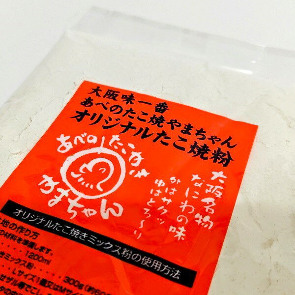 【やまちゃん　たこ焼き粉（小）】送料込　たこやき　たこ焼き　タコヤキ　やまちゃん　阿倍野　阿倍野やまちゃん　有名店　人気店　大阪土産　たこ焼きパーティ　粉もん　コナモン　お取り寄せ　大阪 お土産　大阪お土産 3
