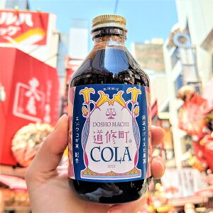 【道修町コーラ】大阪　クラフトコーラ　ご当地クラフトコーラ　話題　道修町　くすりの町　厳選　スパイス　健康　プレゼント　ギフト　シロップ　ドリンク　プレゼント　コーラ　cola　炭酸