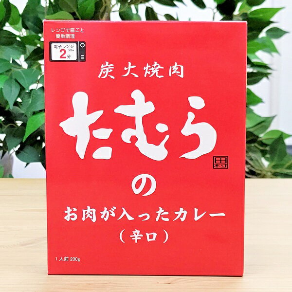 【焼肉たむらのカレー 辛口 】200g レトルトカレー やきにく かれー 炭火焼肉たむら 人気店 有名店 たむらけんじ たむけん 大阪土産 おおさかみやげ お取り寄せ カレーレトルト カレーライス …