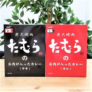 【焼肉たむらのカレー（辛口・中辛）セット】　200g　各1箱　レトルトカレー　やきにく　人気店　有名店　たむらけんじ　たむけん　大阪土産　　お取り寄せ　カレーレトルト　カレーライス　カレー　レトルト食品