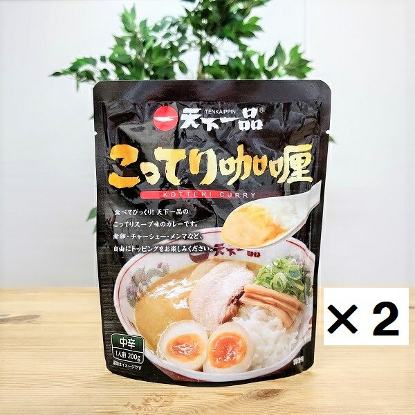 【天下一品 こってりカリー 2個】200g 2 中辛 大阪 大阪お土産 大阪 お土産 レトルトカレー かれー カレー 天一 ラーメン屋のカレー 人気店 有名店 大阪土産 おおさかみやげ お取り寄せ カレー…