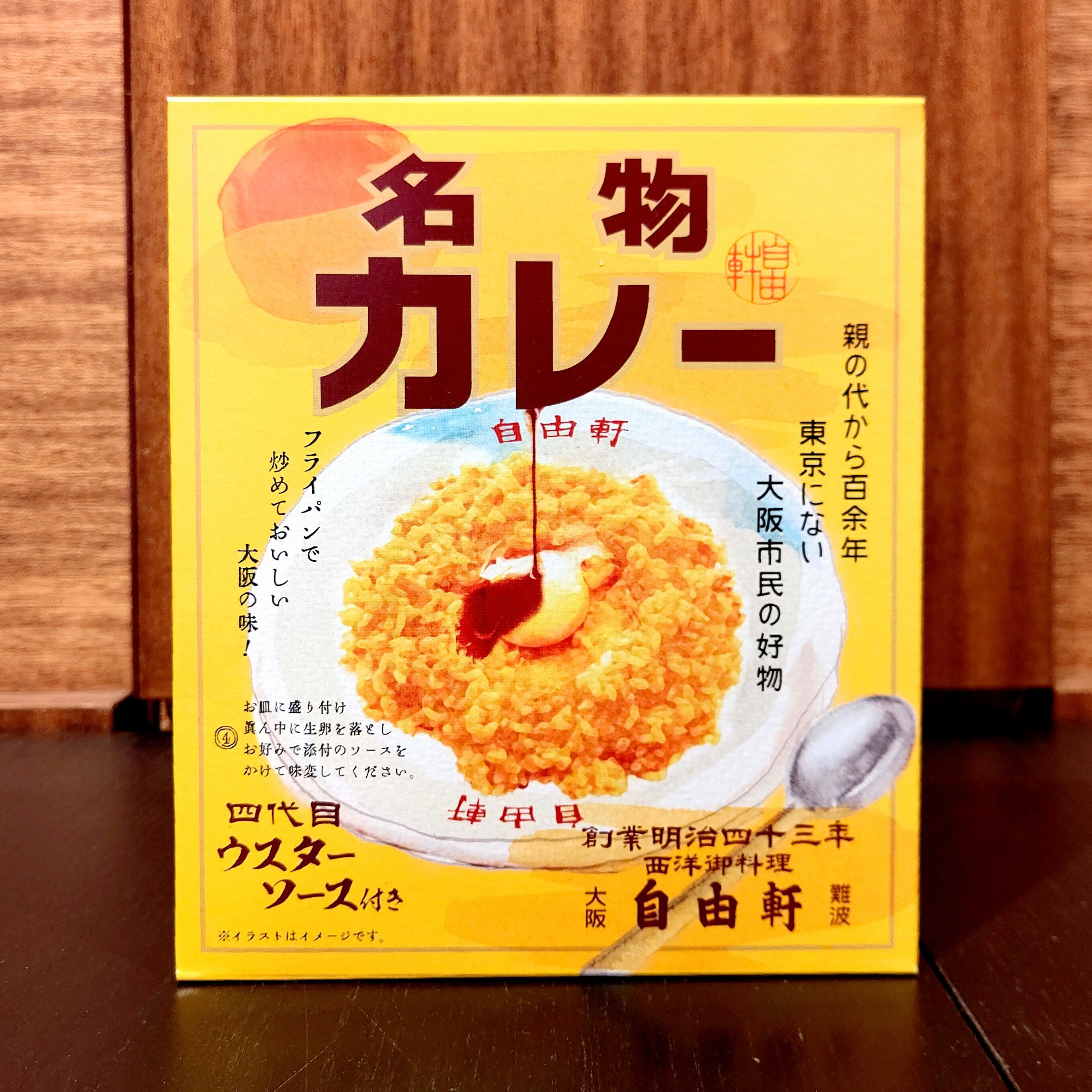 【自由軒 名物カレー】大阪　難波　なんば　お土産 おみやげ　みやげ　まぜカレー レトルトカレー 常温　関西　ご当地　老舗の味　有名店　お取り寄せ　カレーレトルト　レトルトカレー　カレーライス　レトルト食品
