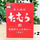 【焼肉たむらのカレー(辛口)2箱セット(ゆうパケ専用)】送料込 200g レトルトカレー やきにく かれー 炭火焼肉たむら 人気店 有名店 たむらけんじ たむけん 大阪土産お取り寄せ カレーレトルト カレーライス カレー レトルト食品 バレンタイン ホワイトデー