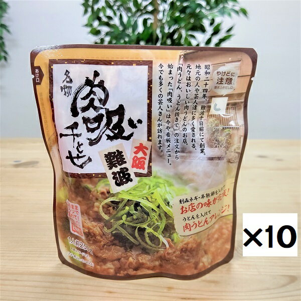 【千とせの肉吸い】250g　10袋セット　大阪土産　みやげ　大阪名物　難波　裏難波　人気店　レトルト　お取り寄せ　にくすい　肉吸い　千とせ　ちとせ　レトルト食品　レンジ　汁物　おかず　大阪 お土産　大阪お土産 1