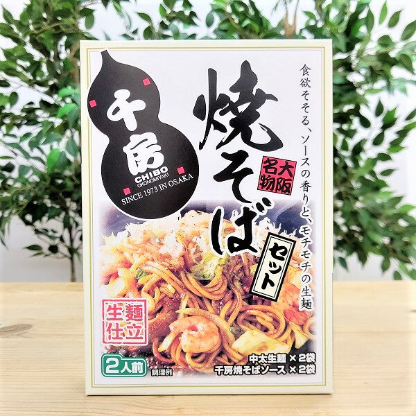 【千房 焼きそば セット 2人前】大阪　お土産 大阪土産　関西　やきそば　ヤキソバ　そば　麺　麺類　材料セット　お好み焼き　お取り..