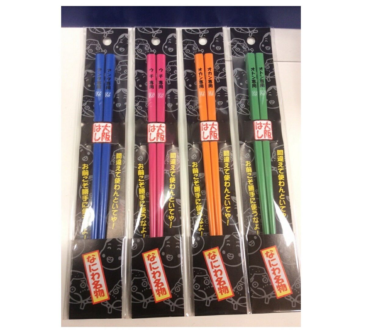 【大阪 はし】大阪　お土産　おみやげ　大阪土産　オトン オカン ウチ アンタ　専用　お箸　はし　おはし　箸　マイ箸　日本製　大阪弁　大阪　プレゼント　お返しのサムネイル