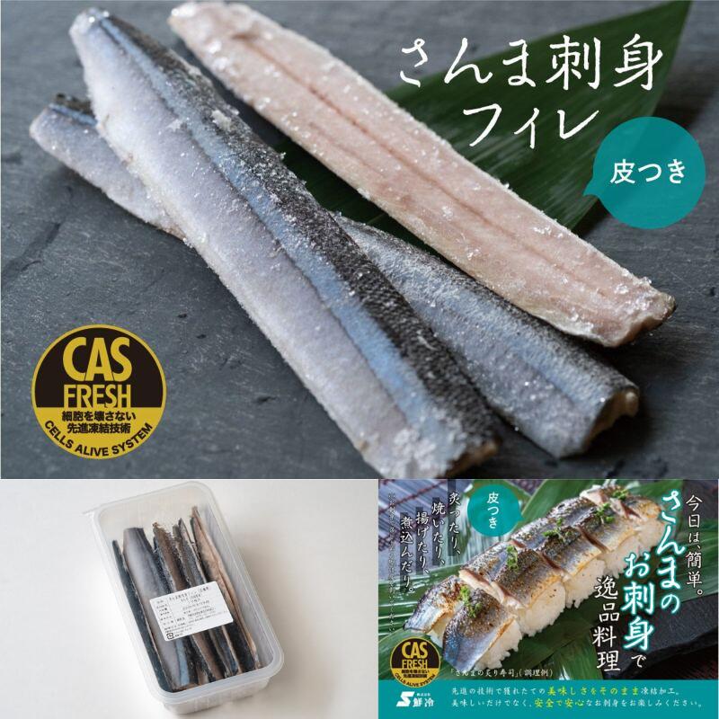 鮮冷 【CAS凍結】さんま刺身フィレ皮付き 10枚入　(冷凍) 産地直送 海の幸 海鮮グ...