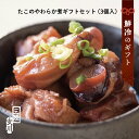 鮮冷 たこのやわらか煮 3個入ギフトBOX 産地直送 海の幸 海鮮グルメ 母の日 父の日 通販 ギフト 贈り物 お取り寄せグルメ おつまみ