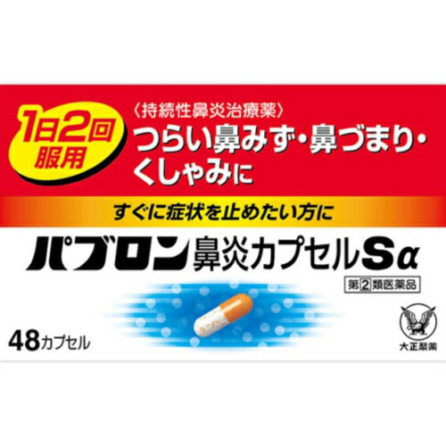 【指定第2類医薬品】パブロン鼻炎カプセルSα 48カプセル パブロン カプセル つらい鼻水 鼻づまり くしゃみ 【控除対象】