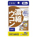 DHC 濃縮ウコン 20日分 DHC 健康食品 サプリメント ウコン 肝臓対策 飲酒(4)