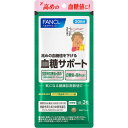 血糖サポート 20日分 FANCL ファンケル 健康食品 機能性表示食品 血糖値