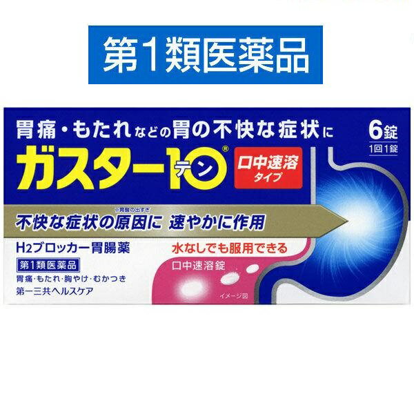 【第1類医薬品】ガスター10 S錠 6錠 口中溶解タイプ 胃腸薬 胃痛 胃もたれ 胃の不快感 第一三共ヘルスケア セルフメディケーション税制対象