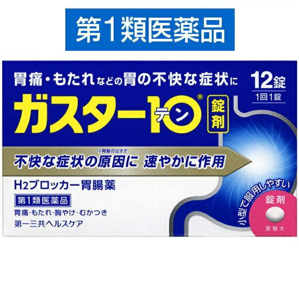 【第1類医薬品】ガスター10 12錠 胃腸薬 胃痛 胃もたれ 胃の不快感 第一三共ヘルスケア セルフメディケーション税制…