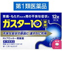 【注意】こちらの商品は第1類医薬品です！！ 薬剤師による適正使用の確認後、お客様より承諾をいただいた後に発送されます！！ 医薬品は使用上の注意をよく読み用法・用量を守って正しくお使いください。 同梱されている添付文書を必ずお読みください。 大変申し訳ございませんがこちらの商品はお1人様1点までとさせていただきます。 ■商品名 ガスター10 12錠 ■商品説明 ガスター10は、過剰に分泌した胃酸をコントロールして、胃痛・胃もたれ・胸やけ・むかつきに優れた効果を発揮する胃腸薬です。 胃酸の分泌をコントロールすることで傷ついた胃にやさしい環境を作ります。 また、直径7mmの小粒な糖衣錠なので飲みやすいのが特徴です。 携帯にも便利なPTP包装で、仕事や移動中など「症状が出たときにすぐその場所で」服用できます。 【医療用と同成分配合】 処方薬の「ガスターD錠」「ファモチジン錠」「ファモチジンD錠」「ガスリック錠」「ガスリックD錠」などと同じファモチジンを配合した市販薬です。 【こんな人におすすめ】 胃痛が続いたり、食べ過ぎや飲み過ぎにより胃痛・胸やけの症状が出てしまったりする人におすすめの胃薬です。 また、胃酸の分泌を抑制する作用があるため、寝る前に起こる胃痛の症状を抑える効果も期待できます。br> ■効能・効果 胃痛、もたれ、胸やけ、むかつき（本剤はH2ブロッカー薬を含んでいます） ■用法・用量 胃痛、胸やけ、もたれ、むかつきの症状があらわれた時、次の量を、水又はお湯で服用して下さい。 【年齢：1回量：1日服用回数】 成人（15歳以上、80歳未満）：1錠：2回まで 小児（15歳未満）：服用しないで下さい。 高齢者（80歳以上）：服用しないで下さい。 ・服用後8時間以上たっても症状が治まらない場合は、もう1錠服用して下さい。 ・症状が治まった場合は、服用を止めて下さい。 ・3日間服用しても症状の改善がみられない場合は、服用を止めて、医師又は薬剤師に相談して下さい。 ・2週間を超えて続けて服用しないで下さい。 ●用法・用量に関連する注意 （1）用法・用量を厳守して下さい。 （2）本剤を服用の際は、アルコール飲料の摂取は控えて下さい。 （薬はアルコール飲料と併用しないのが一般的です） ■使用上の注意 ●してはいけないこと （守らないと現在の症状が悪化したり、副作用が起こりやすくなります） 1．次の人は服用しないで下さい。 （1）ファモチジン等のH2ブロッカー薬によりアレルギー症状（例えば、発疹・発赤、かゆみ、のど・まぶた・口唇等のはれ）を起こしたことがある人 （2）医療機関で次の病気の治療や医薬品の投与を受けている人 血液の病気、腎臓・肝臓の病気、心臓の病気、胃・十二指腸の病気、ぜんそく・リウマチ等の免疫系の病気、ステロイド剤、抗生物質、抗がん剤、アゾール系抗真菌剤 （白血球減少、血小板減少等を起こすことがあります） （腎臓・肝臓の病気を持っている場合には、薬の排泄が遅れて作用が強くあらわれることがあります） （心筋梗塞・弁膜症・心筋症等の心臓の病気を持っている場合には、心電図異常を伴う脈のみだれがあらわれることがあります） （胃・十二指腸の病気の治療を受けている人は、ファモチジンや類似の薬が処方されている可能性が高いので、重複服用に気をつける必要があります） （アゾール系抗真菌剤の吸収が低下して効果が減弱します） （3）医師から赤血球数が少ない（貧血）、血小板数が少ない（血が止まりにくい、血が出やすい）、白血球数が少ない等の血液異常を指摘されたことがある人 （本剤が引き金となって再び血液異常を引き起こす可能性があります） （4）小児（15歳未満）及び高齢者（80歳以上） （5）妊婦又は妊娠していると思われる人 2．本剤を服用している間は、次の医薬品を服用しないで下さい。 他の胃腸薬 3．授乳中の人は本剤を服用しないか、本剤を服用する場合は授乳を避けて下さい。 ●相談すること 1．次の人は服用前に医師又は薬剤師に相談して下さい。 （1）医師の治療を受けている人又は他の医薬品を服用している人 （2）薬などによりアレルギー症状を起こしたことがある人 （3）高齢者（65歳以上） （一般に高齢者は、生理機能が低下していることがあります） （4）次の症状のある人 のどの痛み、咳及び高熱（これらの症状のある人は、重篤な感染症の疑いがあり、血球数減少等の血液異常が認められることがあります。服用前にこのような症状があると、本剤の服用によって症状が増悪し、また、本剤の副作用に気づくのが遅れることがあります）、原因不明の体重減少、持続性の腹痛（他の病気が原因であることがあります） 2．服用後、次の症状があらわれた場合は副作用の可能性がありますので、直ちに服用を中止し、この文書を持って医師又は薬剤師に相談して下さい。 【関係部位：症状】 皮膚：発疹・発赤、かゆみ、はれ 循環器：脈のみだれ 精神神経系：気がとおくなる感じ、ひきつけ（けいれん） その他：気分が悪くなったり、だるくなったり、発熱してのどが痛いなど体調異常があらわれる。 まれに次の重篤な症状が起こることがあります。その場合は直ちに医師の診療を受けて下さい。 【症状の名称：症状】 ショック（アナフィラキシー）：服用後すぐに、皮膚のかゆみ、じんましん、声のかすれ、くしゃみ、のどのかゆみ、息苦しさ、動悸、意識の混濁等があらわれる。 皮膚粘膜眼症候群（スティーブンス・ジョンソン症候群）：高熱、目の充血、目やに、唇のただれ、のどの痛み、皮膚の広範囲の発疹・発赤等が持続したり、急激に悪化する。 中毒性表皮壊死融解症：高熱、目の充血、目やに、唇のただれ、のどの痛み、皮膚の広範囲の発疹・発赤等が持続したり、急激に悪化する。 横紋筋融解症：手足・肩・腰等の筋肉が痛む、手足がしびれる、力が入らない、こわばる、全身がだるい、赤褐色尿等があらわれる。 肝機能障害：発熱、かゆみ、発疹、黄疸（皮膚や白目が黄色くなる）、褐色尿、全身のだるさ、食欲不振等があらわれる。 腎障害：発熱、発疹、尿量の減少、全身のむくみ、全身のだるさ、関節痛（節々が痛む）、下痢等があらわれる。 間質性肺炎：階段を上ったり、少し無理をしたりすると息切れがする・息苦しくなる、空せき、発熱等がみられ、これらが急にあらわれたり、持続したりする。 血液障害：のどの痛み、発熱、全身のだるさ、顔やまぶたのうらが白っぽくなる、出血しやすくなる（歯茎の出血、鼻血等）、青あざができる（押しても色が消えない）等があらわれる。 3．誤って定められた用量を超えて服用してしまった場合は、直ちに服用を中止し、この文書を持って医師又は薬剤師に相談して下さい。 4．服用後、次の症状があらわれることがありますので、このような症状の持続又は増強がみられた場合には、服用を中止し、この文書を持って医師又は薬剤師に相談して下さい。 便秘、軟便、下痢、口のかわき ■成分・分量1錠中 本剤は糖衣錠で、1錠中に次の成分を含有しています。 ファモチジン・・・10mg （胃酸の出過ぎをコントロールします。） 添加物：リン酸水素Ca、セルロース、乳糖、ヒドロキシプロピルセルロース、トウモロコシデンプン、無水ケイ酸、ステアリン酸Ca、白糖、乳酸Ca、マクロゴール、酸化チタン、タルク、カルナウバロウ ■保管及び取扱い上の注意 （1）直射日光の当たらない湿気の少ない涼しい所に保管して下さい。 （2）小児の手の届かない所に保管して下さい。 （3）他の容器に入れ替えないで下さい。（誤用の原因になったり品質が変わります） （4）表示の使用期限を過ぎた製品は使用しないで下さい。 ●この薬は決められた時間ごとに服用する薬ではなく、症状が出た時に服用する薬です。食事による影響はありませんので、食前・食後・食間いつ服用いただいても結構です。1回1錠で約8時間胃酸の出過ぎをコントロールしますので、1日2回服用する場合は8時間以上あけてください。 ※セルフメディケーション税制対象商品 ■原産国 日本 ■リスク区分 第一類医薬品 ●ご注意 ・3日間服用しても症状の改善がみられない場合は、服用を止めて、この文書を持って医師又は薬剤師に相談して下さい。 ・2週間を超えて続けて服用しないで下さい。 （重篤な消化器疾患を見過ごすおそれがありますので、医師の診療を受けて下さい） ■製造販売元 第一三共ヘルスケア株式会社 東京都中央区日本橋3-14-10 ■お問い合わせ先 お客様相談室 TEL：03-5205-8331 受付時間：9時〜17時（土、日、祝日を除く） ※パッケージデザイン・内容量等は予告なく変更されることがあります。 ※医薬品に関しては特別な表記がない限り、6ヵ月以上の使用期限の物を販売しております。 　6ヵ月以内の物に関しては、使用期限を記載いたします。 医薬品に関する記載事項はこちらガスター10 12錠 胃腸薬 胃痛 胃もたれ 胃の不快感 第一三共ヘルスケア【第1類医薬品】セルフメディケーション税制対象 胃痛・もたれ・胃の不快な症状に小粒の糖衣錠！ 5