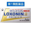 【注意】こちらの商品は第1類医薬品です！！ 薬剤師による適正使用の確認後、お客様より承諾をいただいた後に発送されます！！ 医薬品は使用上の注意をよく読み用法・用量を守って正しくお使いください。 同梱されている添付文書を必ずお読みください。 大変申し訳ございませんがこちらの商品はお1人様5点までとさせていただきます。 ■商品名 ロキソニンSプレミアム 12錠 ■商品説明 「ロキソニンSプレミアム」は〈速さ、効きめ、やさしさ〉に優れた痛み止め。 ロキソニンS内服薬シリーズで最も有効成分の多いプレミアム処方の解熱鎮痛薬です。 ●つらい痛みにすばやく効く鎮痛成分(ロキソプロフェンナトリウム水和物)に、アリルイソプロピルアセチル尿素を配合、鎮痛効果を高めます。 ●さらに無水カフェインを配合、鎮痛効果を助けます。 ●メタケイ酸アルミン酸マグネシウムを配合、胃粘膜保護作用により、胃を守ります。 ●のみやすい小型錠です。 ■効能・効果 ●頭痛・月経痛(生理痛)・歯痛・抜歯後の疼痛・咽喉痛・腰痛・関節痛・神経痛・筋肉痛・肩こり痛・耳痛・打撲痛・骨折痛・ねんざ痛・外傷痛の鎮痛 ●悪寒・発熱時の解熱 ■用法・用量 [年齢：1回量：1日服用回数] 成人(15歳以上)：2錠：2回まで。 症状があらわれた時、なるべく空腹時をさけて水又はぬるま湯で服用して下さい。 ただし、再度症状があらわれた場合には3回目を服用できます。 服用間隔は4時間以上おいて下さい。 15歳未満：服用しないで下さい。 ●用法・用量に関連する注意 （1）用法・用量を厳守して下さい。 （2）錠剤の取り出し方 錠剤の入っているPTPシートの凸部を指先で強く押して、裏面のアルミ箔を破り、取り出して服用して下さい。（誤ってそのまま飲み込んだりすると食道粘膜に突き刺さる等思わぬ事故につながります） ■使用上の注意 ●してはいけないこと （守らないと現在の症状が悪化したり、副作用が起こりやすくなります） 1．次の人は服用しないで下さい。 （1）本剤又は本剤の成分によりアレルギー症状を起こしたことがある人 （2）本剤又は他の解熱鎮痛薬、かぜ薬を服用してぜんそくを起こしたことがある人 （3）15歳未満の小児 （4）医療機関で次の治療を受けている人 胃・十二指腸潰瘍、肝臓病、腎臓病、心臓病 （5）医師から赤血球数が少ない（貧血）、血小板数が少ない（血が止まりにくい、血が出やすい）、白血球数が少ない等の血液異常（血液の病気）を指摘されている人 （6）出産予定日12週以内の妊婦 2．本剤を服用している間は、次のいずれの医薬品も服用しないで下さい。 他の解熱鎮痛薬、かぜ薬、鎮静薬、乗物酔い薬 3．服用後、乗物又は機械類の運転操作をしないで下さい。 （眠気等があらわれることがあります） 4．服用前後は飲酒しないで下さい。 5．長期連続して服用しないで下さい。 （3〜5日間服用しても痛み等の症状が繰り返される場合には、服用を中止し、医師の診療を受けて下さい） ●相談すること 1．次の人は服用前に医師、歯科医師又は薬剤師に相談して下さい。 （1）医師又は歯科医師の治療を受けている人 （2）妊婦又は妊娠していると思われる人 （3）授乳中の人 （4）高齢者 （5）薬などによりアレルギー症状を起こしたことがある人 （6）次の診断を受けた人 気管支ぜんそく、潰瘍性大腸炎、クローン病、全身性エリテマトーデス、混合性結合組織病 （7）次の病気にかかったことがある人 胃・十二指腸潰瘍、肝臓病、腎臓病、血液の病気 2．服用後、次の症状があらわれた場合は副作用の可能性がありますので、直ちに服用を中止し、文書を持って医師又は薬剤師に相談して下さい。 （1）本剤のような解熱鎮痛薬を服用後、過度の体温低下、虚脱（力が出ない）、四肢冷却（手足が冷たい）等の症状があらわれた場合 （2）服用後、消化性潰瘍、むくみがあらわれた場合 また、まれに消化管出血（血を吐く、吐き気・嘔吐、腹痛、黒いタール状の便、血便等があらわれる）、消化管穿孔（消化管に穴があくこと。吐き気・嘔吐、激しい腹痛等があらわれる）,小腸・大腸の狭窄・閉塞（吐き気、嘔吐、腹痛、腹部膨満等があらわれる）の重篤な症状が起こることがあります。その場合は直ちに医師の診療を受けて下さい。 （3）服用後、次の症状があらわれた場合 【関係部位：症状】 皮膚：発疹・発赤、かゆみ 消化器：腹痛、胃部不快感、食欲不振、吐き気・嘔吐、腹部膨満、胸やけ、口内炎、消化不良 循環器：血圧上昇、動悸 精神神経系：眠気、しびれ、めまい、頭痛 その他：胸痛、倦怠感、顔面のほてり、発熱、貧血、血尿 まれに次の重篤な症状が起こることがあります。その場合は直ちに医師の診療を受けて下さい。 【症状の名称：症状】 ショック（アナフィラキシー）：服用後すぐに、皮膚のかゆみ、じんましん、声のかすれ、くしゃみ、のどのかゆみ、息苦しさ、動悸、意識の混濁等があらわれる。 血液障害：のどの痛み、発熱、全身のだるさ、顔やまぶたのうらが白っぽくなる、出血しやすくなる（歯茎の出血、鼻血等）、青あざができる（押しても色が消えない）等があらわれる。 皮膚粘膜眼症候群（スティーブンス・ジョンソン症候群）：高熱、目の充血、目やに、唇のただれ、のどの痛み、皮膚の広範囲の発疹・発赤等が持続したり、急激に悪化する。 中毒性表皮壊死融解症：高熱、目の充血、目やに、唇のただれ、のどの痛み、皮膚の広範囲の発疹・発赤等が持続したり、急激に悪化する。 腎障害：発熱、発疹、尿量の減少、全身のむくみ、全身のだるさ、関節痛（節々が痛む）、下痢等があらわれる。 うっ血性心不全：全身のだるさ、動悸、息切れ、胸部の不快感、胸が痛む、めまい、失神等があらわれる。 間質性肺炎：階段を上ったり、少し無理をしたりすると息切れがする・息苦しくなる、空せき、発熱等がみられ、これらが急にあらわれたり、持続したりする。 肝機能障害：発熱、かゆみ、発疹、黄疸（皮膚や白目が黄色くなる）、褐色尿、全身のだるさ、食欲不振等があらわれる。 横紋筋融解症：手足・肩・腰等の筋肉が痛む、手足がしびれる、力が入らない、こわばる、全身がだるい、赤褐色尿等があらわれる。 無菌性髄膜炎：首すじのつっぱりを伴った激しい頭痛、発熱、吐き気・嘔吐等があらわれる。（このような症状は、特に全身性エリテマトーデス又は混合性結合組織病の治療を受けている人で多く報告されている） ぜんそく：息をするときゼーゼー、ヒューヒューと鳴る、息苦しい等があらわれる。 3．服用後、次の症状があらわれることがありますので、このような症状の持続又は増強が見られた場合には、服用を中止し、文書を持って医師又は薬剤師に相談して下さい。 口のかわき、便秘、下痢 4．1〜2回服用しても症状がよくならない場合（他の疾患の可能性も考えられる）は服用を中止し、文書を持って医師、歯科医師又は薬剤師に相談して下さい。 ■成分・分量 本剤は、ごくうすい紅色のフィルムコーティング錠で、2錠中に次の成分を含有しています。 ロキソプロフェンナトリウム水和物・・・68.1mg（無水物として60mg） アリルイソプロピルアセチル尿素・・・60mg 無水カフェイン・・・50mg メタケイ酸アルミン酸マグネシウム・・・100mg 添加物：乳糖、セルロース、ヒドロキシプロピルセルロース、クロスカルメロースNa、ステアリン酸Mg、ヒプロメロース、酸化チタン、タルク、三二酸化鉄、カルナウバロウ ■保管及び取扱い上の注意 （1）直射日光の当たらない湿気の少ない涼しい所に保管して下さい。 （2）小児の手の届かない所に保管して下さい。 （3）他の容器に入れ替えないで下さい。（誤用の原因になったり品質が変わります） （4）表示の使用期限を過ぎた製品は使用しないで下さい。 ※セルフメディケーション税制対象商品 ■原産国 日本 ■リスク区分 第一類医薬品 ■製造販売元 第一三共ヘルスケア株式会社 東京都中央区日本橋3-14-10 ■お問い合わせ先 第一三共ヘルスケア株式会社 お客様相談室 TEL：0120-337-336 受付時間：9：00〜17：00（土、日、祝日を除く） ※パッケージデザイン・内容量等は予告なく変更されることがあります。 ※医薬品に関しては特別な表記がない限り、6ヵ月以上の使用期限の物を販売しております。 　6ヵ月以内の物に関しては、使用期限を記載いたします。 医薬品に関する記載事項はこちらロキソニンSプレミアム 12錠 解熱鎮痛剤 頭痛 発熱 痛み止め 第一三共ヘルスケア【第1類医薬品】セルフメディケーション税制対象 速さ、効きめ、やさしさに優れた痛み止め！ 5