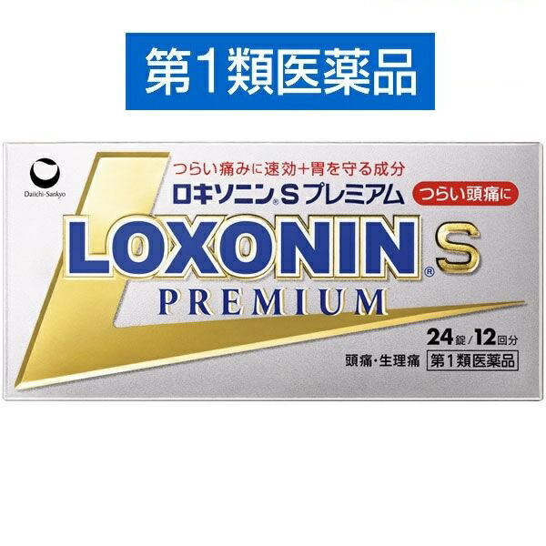 【注意】こちらの商品は第1類医薬品です！！ 薬剤師による適正使用の確認後、お客様より承諾をいただいた後に発送されます！！ 医薬品は使用上の注意をよく読み用法・用量を守って正しくお使いください。 同梱されている添付文書を必ずお読みください。 大変申し訳ございませんがこちらの商品はお1人様5点までとさせていただきます。 ■商品名 ロキソニンSプレミアム 24錠 ■商品説明 「ロキソニンSプレミアム」は〈速さ、効きめ、やさしさ〉に優れた痛み止め。 ロキソニンS内服薬シリーズで最も有効成分の多いプレミアム処方の解熱鎮痛薬です。 ●つらい痛みにすばやく効く鎮痛成分(ロキソプロフェンナトリウム水和物)に、アリルイソプロピルアセチル尿素を配合、鎮痛効果を高めます。 ●さらに無水カフェインを配合、鎮痛効果を助けます。 ●メタケイ酸アルミン酸マグネシウムを配合、胃粘膜保護作用により、胃を守ります。 ●のみやすい小型錠です。 ■効能・効果 ●頭痛・月経痛(生理痛)・歯痛・抜歯後の疼痛・咽喉痛・腰痛・関節痛・神経痛・筋肉痛・肩こり痛・耳痛・打撲痛・骨折痛・ねんざ痛・外傷痛の鎮痛 ●悪寒・発熱時の解熱 ■用法・用量 [年齢：1回量：1日服用回数] 成人(15歳以上)：2錠：2回まで。 症状があらわれた時、なるべく空腹時をさけて水又はぬるま湯で服用して下さい。 ただし、再度症状があらわれた場合には3回目を服用できます。 服用間隔は4時間以上おいて下さい。 15歳未満：服用しないで下さい。 ●用法・用量に関連する注意 （1）用法・用量を厳守して下さい。 （2）錠剤の取り出し方 錠剤の入っているPTPシートの凸部を指先で強く押して、裏面のアルミ箔を破り、取り出して服用して下さい。（誤ってそのまま飲み込んだりすると食道粘膜に突き刺さる等思わぬ事故につながります） ■使用上の注意 ●してはいけないこと （守らないと現在の症状が悪化したり、副作用が起こりやすくなります） 1．次の人は服用しないで下さい。 （1）本剤又は本剤の成分によりアレルギー症状を起こしたことがある人 （2）本剤又は他の解熱鎮痛薬、かぜ薬を服用してぜんそくを起こしたことがある人 （3）15歳未満の小児 （4）医療機関で次の治療を受けている人 胃・十二指腸潰瘍、肝臓病、腎臓病、心臓病 （5）医師から赤血球数が少ない（貧血）、血小板数が少ない（血が止まりにくい、血が出やすい）、白血球数が少ない等の血液異常（血液の病気）を指摘されている人 （6）出産予定日12週以内の妊婦 2．本剤を服用している間は、次のいずれの医薬品も服用しないで下さい。 他の解熱鎮痛薬、かぜ薬、鎮静薬、乗物酔い薬 3．服用後、乗物又は機械類の運転操作をしないで下さい。 （眠気等があらわれることがあります） 4．服用前後は飲酒しないで下さい。 5．長期連続して服用しないで下さい。 （3〜5日間服用しても痛み等の症状が繰り返される場合には、服用を中止し、医師の診療を受けて下さい） ●相談すること 1．次の人は服用前に医師、歯科医師又は薬剤師に相談して下さい。 （1）医師又は歯科医師の治療を受けている人 （2）妊婦又は妊娠していると思われる人 （3）授乳中の人 （4）高齢者 （5）薬などによりアレルギー症状を起こしたことがある人 （6）次の診断を受けた人 気管支ぜんそく、潰瘍性大腸炎、クローン病、全身性エリテマトーデス、混合性結合組織病 （7）次の病気にかかったことがある人 胃・十二指腸潰瘍、肝臓病、腎臓病、血液の病気 2．服用後、次の症状があらわれた場合は副作用の可能性がありますので、直ちに服用を中止し、文書を持って医師又は薬剤師に相談して下さい。 （1）本剤のような解熱鎮痛薬を服用後、過度の体温低下、虚脱（力が出ない）、四肢冷却（手足が冷たい）等の症状があらわれた場合 （2）服用後、消化性潰瘍、むくみがあらわれた場合 また、まれに消化管出血（血を吐く、吐き気・嘔吐、腹痛、黒いタール状の便、血便等があらわれる）、消化管穿孔（消化管に穴があくこと。吐き気・嘔吐、激しい腹痛等があらわれる）,小腸・大腸の狭窄・閉塞（吐き気、嘔吐、腹痛、腹部膨満等があらわれる）の重篤な症状が起こることがあります。その場合は直ちに医師の診療を受けて下さい。 （3）服用後、次の症状があらわれた場合 【関係部位：症状】 皮膚：発疹・発赤、かゆみ 消化器：腹痛、胃部不快感、食欲不振、吐き気・嘔吐、腹部膨満、胸やけ、口内炎、消化不良 循環器：血圧上昇、動悸 精神神経系：眠気、しびれ、めまい、頭痛 その他：胸痛、倦怠感、顔面のほてり、発熱、貧血、血尿 まれに次の重篤な症状が起こることがあります。その場合は直ちに医師の診療を受けて下さい。 【症状の名称：症状】 ショック（アナフィラキシー）：服用後すぐに、皮膚のかゆみ、じんましん、声のかすれ、くしゃみ、のどのかゆみ、息苦しさ、動悸、意識の混濁等があらわれる。 血液障害：のどの痛み、発熱、全身のだるさ、顔やまぶたのうらが白っぽくなる、出血しやすくなる（歯茎の出血、鼻血等）、青あざができる（押しても色が消えない）等があらわれる。 皮膚粘膜眼症候群（スティーブンス・ジョンソン症候群）：高熱、目の充血、目やに、唇のただれ、のどの痛み、皮膚の広範囲の発疹・発赤等が持続したり、急激に悪化する。 中毒性表皮壊死融解症：高熱、目の充血、目やに、唇のただれ、のどの痛み、皮膚の広範囲の発疹・発赤等が持続したり、急激に悪化する。 腎障害：発熱、発疹、尿量の減少、全身のむくみ、全身のだるさ、関節痛（節々が痛む）、下痢等があらわれる。 うっ血性心不全：全身のだるさ、動悸、息切れ、胸部の不快感、胸が痛む、めまい、失神等があらわれる。 間質性肺炎：階段を上ったり、少し無理をしたりすると息切れがする・息苦しくなる、空せき、発熱等がみられ、これらが急にあらわれたり、持続したりする。 肝機能障害：発熱、かゆみ、発疹、黄疸（皮膚や白目が黄色くなる）、褐色尿、全身のだるさ、食欲不振等があらわれる。 横紋筋融解症：手足・肩・腰等の筋肉が痛む、手足がしびれる、力が入らない、こわばる、全身がだるい、赤褐色尿等があらわれる。 無菌性髄膜炎：首すじのつっぱりを伴った激しい頭痛、発熱、吐き気・嘔吐等があらわれる。（このような症状は、特に全身性エリテマトーデス又は混合性結合組織病の治療を受けている人で多く報告されている） ぜんそく：息をするときゼーゼー、ヒューヒューと鳴る、息苦しい等があらわれる。 3．服用後、次の症状があらわれることがありますので、このような症状の持続又は増強が見られた場合には、服用を中止し、文書を持って医師又は薬剤師に相談して下さい。 口のかわき、便秘、下痢 4．1〜2回服用しても症状がよくならない場合（他の疾患の可能性も考えられる）は服用を中止し、文書を持って医師、歯科医師又は薬剤師に相談して下さい。 ■成分・分量 本剤は、ごくうすい紅色のフィルムコーティング錠で、2錠中に次の成分を含有しています。 ロキソプロフェンナトリウム水和物・・・68.1mg（無水物として60mg） アリルイソプロピルアセチル尿素・・・60mg 無水カフェイン・・・50mg メタケイ酸アルミン酸マグネシウム・・・100mg 添加物：乳糖、セルロース、ヒドロキシプロピルセルロース、クロスカルメロースNa、ステアリン酸Mg、ヒプロメロース、酸化チタン、タルク、三二酸化鉄、カルナウバロウ ■保管及び取扱い上の注意 （1）直射日光の当たらない湿気の少ない涼しい所に保管して下さい。 （2）小児の手の届かない所に保管して下さい。 （3）他の容器に入れ替えないで下さい。（誤用の原因になったり品質が変わります） （4）表示の使用期限を過ぎた製品は使用しないで下さい。 ※セルフメディケーション税制対象商品 ■原産国 日本 ■リスク区分 第一類医薬品 ■製造販売元 第一三共ヘルスケア株式会社 東京都中央区日本橋3-14-10 ■お問い合わせ先 第一三共ヘルスケア株式会社 お客様相談室 TEL：0120-337-336 受付時間：9：00〜17：00（土、日、祝日を除く） ※パッケージデザイン・内容量等は予告なく変更されることがあります。 ※医薬品に関しては特別な表記がない限り、6ヵ月以上の使用期限の物を販売しております。 　6ヵ月以内の物に関しては、使用期限を記載いたします。 医薬品に関する記載事項はこちらロキソニンSプレミアム 24錠 解熱鎮痛剤 頭痛 発熱 痛み止め 第一三共ヘルスケア【第1類医薬品】セルフメディケーション税制対象 速さ、効きめ、やさしさに優れた痛み止め！ 5