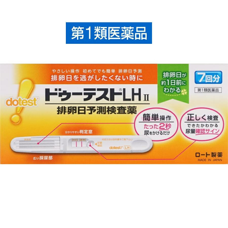 ■商品名 ドゥーテストLHII 7回分 ■商品説明 「ドゥーテストLH 排卵日予測検査薬」は尿中のLHの変化を捉え、最も妊娠しやすい時期である排卵日を約1日前に予測する検査薬です。 採尿部が大きいため、尿がかけやすくハネにくい構造なので、2秒でしっかり尿をキャッチします。 排卵後の卵子の生存期間、女性の体内での精子の生存期間を考えると、最も妊娠しやすいタイミングは“排卵の前または直後”です。ドゥーテストLH 排卵日予測検査薬は、排卵の引き金となるLHサージを捉えることで、排卵日を約1日前に予測できる検査薬です。 ■排卵日を事前に把握することの重要性 妊娠は卵子と精子が互いに生存している時期に出会うことから始まります。 女性の体内での精子の生存期間が約2〜3日であるのに対し、卵子は排卵後約24時間しか生存しないといわれています。 従って、排卵の前又は直後の性交が最も妊娠しやくすく、妊娠を望む上で排卵日を事前に把握することはとても大切なことです。 ■排卵日がわかるしくみ（測定の原理） 黄体形成ホルモン（LH）は、女性ホルモンの一種で普段から少量分泌されています。 生理（月経）周期の中頃に短期間ですが、このLHの分泌量が急激に増加します。 このLHの大量分泌をLHサージといい、LHサージから約40時間以内に排卵がおこるといわれています。 「ドゥーテストLHII」は尿中に分泌されるLHを検出し、LHサージをとらえるための検査薬です。 排卵を予測するための方法の一つとして基礎体温が知られていますが、基礎体温と併せて検査を行うと、より排卵日の予測の補助として有用です。 この検査薬はLHサージを検出するもので、排卵を確認するわけではありません。 6周期検査し適切な時期に性交しても妊娠しない場合は、医師の診療を受けてください。 「ドゥーテストLHII」はこの尿中LH濃度の変化をとらえて、妊娠しやすい時期（排卵日）を事前に予測する検査薬です。 ■効能・効果 使用目的 尿中の黄体形成ホルモン（LH）の検出（排卵日予測の補助） ■使用方法 検査のタイミング ご自分の生理（月経）周期から換算して、次の生理（月経）開始予定日の17日前から検査を開始してください。 ※すでに検査開始日を過ぎてしまった場合は、次の周期にあらためて検査開始日を決めて検査してください。 生理（月経）周期が不規則な方は最近の2〜3周期の中で一番短かった周期を目安にして、次回生理（月経）開始予定日を決めてください。 ■使用上の注意 ■■してはいけないこと■■ 本品は、避妊目的に設計されておらず、検査結果が陰性であっても確実に避妊できるものではないので、避妊の目的で用いてはいけません。（本品は、排卵日予測の補助を目的とした検査薬であり、避妊目的には使用できません。性能上確実に排卵日を特定できるわけではありません。避妊法（経口避妊薬の服用等）を行っている人は検査を行わないでください。） ■■相談すること■■ 1、次の人は、使用前に医師に相談すること。 　・不妊治療を受けている人 　・通常の性交を継続的に行っても半年以上妊娠しない人 　・生理（月経）周期が極端に不順又は経血量が異常など月経異常がある人 2、検査期間中、陰性が続きLHサージが確認できない場合は、早期に医師、薬剤師に相談すること。 3、この説明書の記載内容で分かりにくいところがある場合は、医師、薬剤師に相談すること。 ＜検査時期に関する注意＞ ・1日1回検査をする場合：1日1回毎日ほぼ同じ時間帯に検査してください。 ・1日2回検査をする場合：1日2回（例えば朝夕）検査をしてください。毎日ほぼ同じ時間帯に検査してください。 ＜廃棄に関する注意＞ 廃棄の際は尿の付着したもの、あるいはプラスチックゴミとして各自治体の廃棄方法に従って廃棄してください。 ■検査のしかた 検査開始日から、1日1回、毎日ほぼ同じ時間帯に検査をしてください。 （過去に検査をして、LHサージがうまく確認できなかった場合や、今回検査をしたところ陽性か陰性かの判定に迷う場合などには、1日2回検査を行うことで、よりLHサージをとらえやすくなります。） ＜検査の手順＞ 個包装を検査直前に開封し、テストスティックを取り出してください。 1、キャップを後ろにつける 2、尿を2秒かける 　※5秒以上かけないでください。 　※紙コップ等を使用する場合は乾いた清潔なものを用い、採尿部全体が浸るように2秒つけてください。5秒以上はつけないでください。 3、キャップをして、平らな所に置いて5分待つ 　※10分を過ぎての判定は避けてください。 ■判定のしかた Step1 尿量確認ラインがきちんと出ているか確認しましょう！ ※尿量確認ラインが出ていない場合は、正しく検査が行われていない可能性がありますので、別のテストスティックで再検査してください。 ※色の濃さに関係なく、たとえ薄くても尿量確認ラインが出ていれば、正しく検査ができています。 Step2 判定窓の［判定］ラインと［基準］ラインの濃さを見比べて、陽性・陰性を判定してください。 ※検査キットの判定部を以下のように判定してください。 初めて陽性になったときが、LHサージが検出されたということであり、間もなく排卵がおこるというしるしです。 ※［基準］ラインが尿量確認ラインより薄くても問題ありません。 判定は［基準］ラインの濃さと［判定］ラインの色を比較し、行ってください。 ＜陽性＞ ［基準］ラインに比べて、［判定］ラインが濃い、もしくは同等の濃さのとき。 陽性が出たら… LHサージが検出されました。間もなく排卵がおこると予測されます。初めて陽性になった日か、その翌日が最も妊娠しやすい時期（排卵日）です。 ＜陰性＞ ［基準］ラインに比べて、［判定］ラインが薄い、もしくは出ないとき。 陰性が出たら… LHサージが検出されませんでした。翌日以降もほぼ同じ時間帯に陽性になるまで検査を続けてください。 ＜再検査＞ 尿量確認ラインと［基準］ラインの少なくとも一方が出ないとき。その場合は新しいテストスティックを用いて、再検査してください。 ※未開封のテストスティックは次回以降の検査に使用してください。（ただし、使用期限内にお使いください。） ■使用に際して、次のことに注意してください。 ＜採尿に関する注意＞ ・にごりのひどい尿や異物がまじった尿は、使用しないでください。 ・検査前4時間程度はできるだけ排尿しないでください。 ・検査前に、水分を過剰にとらないでください。 ＜検査手順に関する注意＞ ・採尿後は、速やかに検査を行ってください。尿を長く放置すると検査結果が変わってくることがあります。 ・操作は、定められた手順に従って正しく行ってください。 ＜判定に関する注意＞ 1、検査初日から陽性になった場合 既に排卵された可能性があります。妊娠を望む場合は、できるだけ早く性交することで、妊娠の可能性が高まります。 また、陰性に変わることが確認できるまで検査を続けてください。（確認できない場合は、（3）を見てください。） 2、検査期間中、陰性が続く場合 早期に医師、薬剤師に相談してください。 通常、排卵期に、本品を使用すると陽性となりますが、女性の内分泌的背景、例えば不規則な生理（月経）周期、短期LHサージ（12時間以内）などの原因で、まれに陽性とならないことがあります。 3、検査期間中、陽性が続く場合 早期に医師の診療を受けてください。 妊娠、分娩後、流産後、胞状奇胎、絨毛癌等の絨毛性疾患、人工妊娠中絶後、あるいは不妊治療のための薬剤投与、内分泌障害、閉経期などでは、排卵と無関係に、陽性が続く場合があります。 4、検査をし、その都度陽性を確認した上で適切な時期に性交しても6周期以上妊娠しない場合 妊娠しにくい原因は排卵に関する問題だけではありません。 できればパートナーと一緒に医師に相談してください。 ただし30歳代後半以上の方、結婚後妊娠できない期間が長い方、早期の妊娠をご希望の方は早めに受診することをお勧めします。 ＜検査結果＞ 検査結果を記入してみましょう。 排卵から約2週間後に、生理（月経）は始まります。LHサージをとらえるために、次回生理（月経）開始予定日の17日前から検査を開始すると、生理（月経）予定にずれが生じない典型的な例では、検査開始から約3日目に初めて陽性が現れます。 （検査結果には個人差があります。また、あくまで典型的な例であり、異常がなくてもずれる場合があります。） ■成分・成分量(テストスティック1本中) 金コロイド標識抗黄体形成ホルモン・モノクローナル抗体（マウス）…3．68μg 抗黄体形成ホルモン・ポリクローナル抗体（マウス）…0．49μg 抗マウスIgG・ポリクローナル抗体（ウサギ）…0．49μg ■保管および取扱い上の注意 ・小児の手の届かない所に保管すること。 ・直射日光を避け、湿気の少ない所に保管すること（1〜30℃）。 ・冷蔵庫内に保管しないこと。冷蔵庫への出し入れにより結露を生じ、検査結果に影響を与えるおそれがあります。 ・品質を保持するために、他の容器に入れ替えないこと。 ・使用直前に開封すること。 ・使用期限の過ぎたものは使用しないこと。 商品情報商品名ドゥーテストLHII 7回分【注意】こちらの商品は医薬品です！！医薬品は使用上の注意をよく読み用法・用量を守って正しくお使いください。同梱されている添付文書を必ずお読みください。※薬剤師による適正使用の確認後、お客様より承諾をいただいた後に発送されます！！※パッケージデザイン・内容量等は予告なく変更されることがあります。※医薬品に関しては特別な表記がない限り、6ヵ月以上の使用期限の物を販売しております。6ヵ月以内の物に関しては、使用期限を記載いたします。※大変申し訳ございませんがこちらの商品はお1人様1点までとさせていただきます。商品説明「ドゥーテストLH 排卵日予測検査薬」は尿中のLHの変化を捉え、最も妊娠しやすい時期である排卵日を約1日前に予測する検査薬です。採尿部が大きいため、尿がかけやすく、ハネにくい構造なので、2秒でしっかり尿をキャッチします。スティックだけで簡単に判定できる排卵日予測検査薬です。○排卵日が約1日前に分かる○基準ラインと見比べて一目で簡単判定○判定時間が5分○たった2秒尿をかけるだけ効能・効果使用目的尿中の黄体形成ホルモン（LH）の検出（排卵日予測の補助）原産国日本商品区分第一類医薬品製造販売元ロート製薬株式会社大阪市生野区巽西1−8−1お問い合わせ先お客さま安心サポートデスクドゥーテストLH専用相談室TEL：0120-610-219受付時間：9：00〜18：00（土、日、祝日を除く）広告文責ファーマライズ株式会社06-6947-7132医薬品に関する記載事項はこちらドゥーテストLHII 7回分 排卵日検査薬 妊娠 生理 妊活 排卵日 排卵日予測【第1類医薬品】 スティックだけで簡単に判定できる排卵日検査薬です！ 3