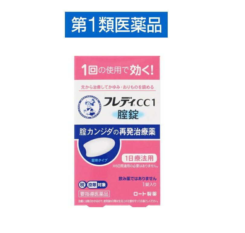 【第1類医薬品】メンソレータム フレディCC1 皮膚薬 カンジタ症 再発治療薬 セルフメディケーション税制対象