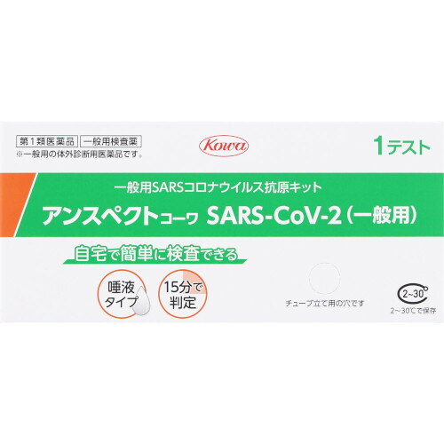 【第1類医薬品】アンスペクトコーワ 一般用 コロナ検査キット 唾液タイプ 体外診断用医薬品 興和