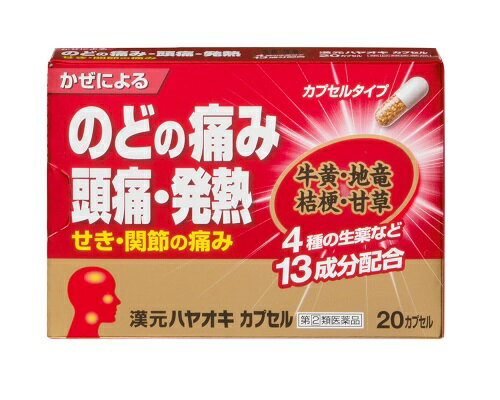 ★【指定第2類医薬品】漢元ハヤオキ カプセル 20カプセル かぜ のどの痛み 熱 鼻みず セルフメディケー..