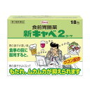 ★【第2類医薬品】新キャベ2コーワ 18包 胃もたれ 二日酔い 食欲不振 興和