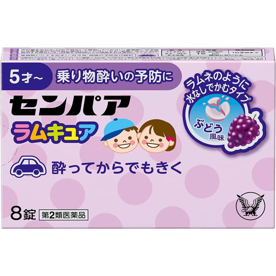 ★【第2類医薬品】センパア ラムキュア 8錠 ぶどう風味 乗り物酔い 水なし 大正製薬