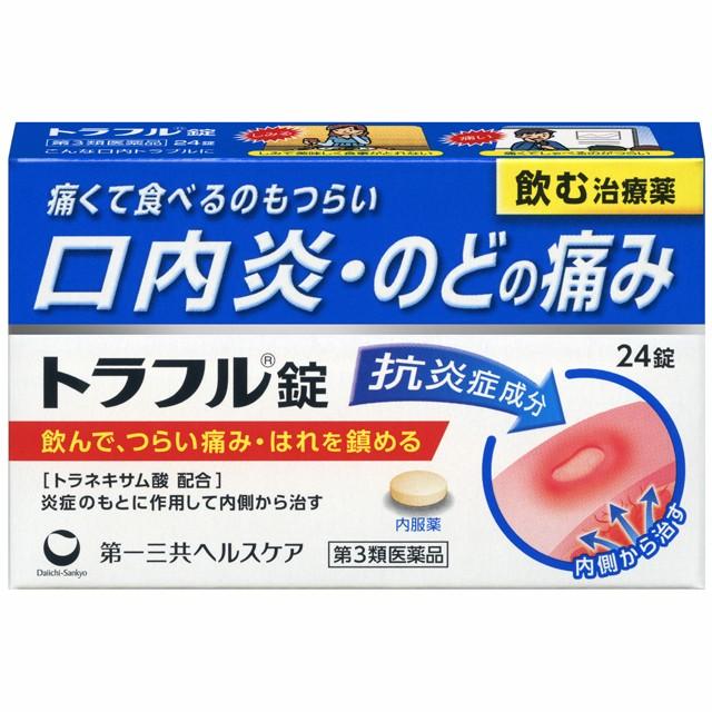 ★【第3類医薬品】トラフル錠 24錠 口内炎 のどの痛み 咽頭炎 扁桃炎 トラネキサム酸 第一三共ヘルスケア