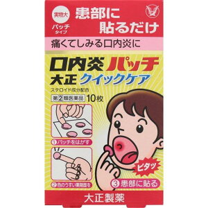 ★【指定第2類医薬品】口内炎パッチ大正クイックケア 10枚 口内炎 アフタ性 貼り薬 ステロイド配合 大正製薬 セルフメディケーション税制対象