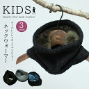 キッズ ネックウォーマー マフラー スヌード あったか 子供服 センリ SALE セール こども 送料無料 防寒 スキー スノボ スポーツ ガールズ 男の子 女の子 冬 防風対策 防寒 通園 通学 保育園 幼稚園 小学生 暖かい 0028