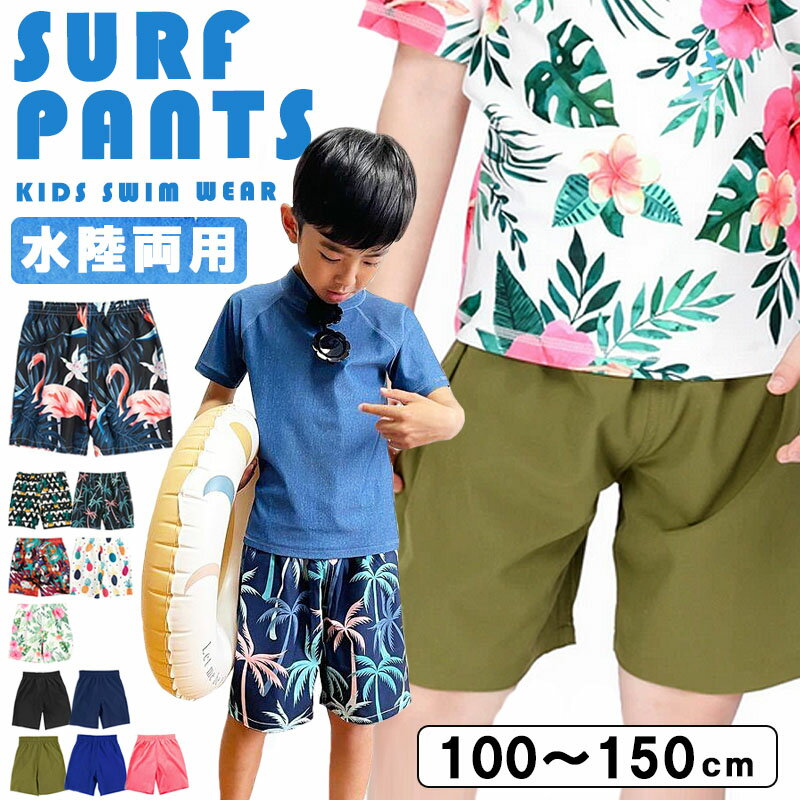 水陸両用 水着 サーフパンツ スイム