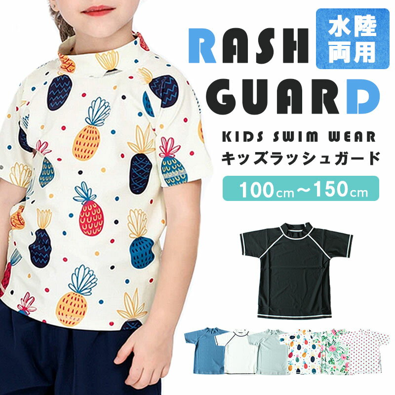 【半額以下！992円！クーポン利用で！】キッズラッシュガード スイムウェア 水着 子供用 男の子 女の子 セパレート 半袖 プール アウトドア スイミングスクール 無地 総柄 花柄 紫外線対策 100cm 110cm 120cm 130cm 140cm 150cm 日焼け対策 海水浴 水遊び 0052【送料無料】のサムネイル