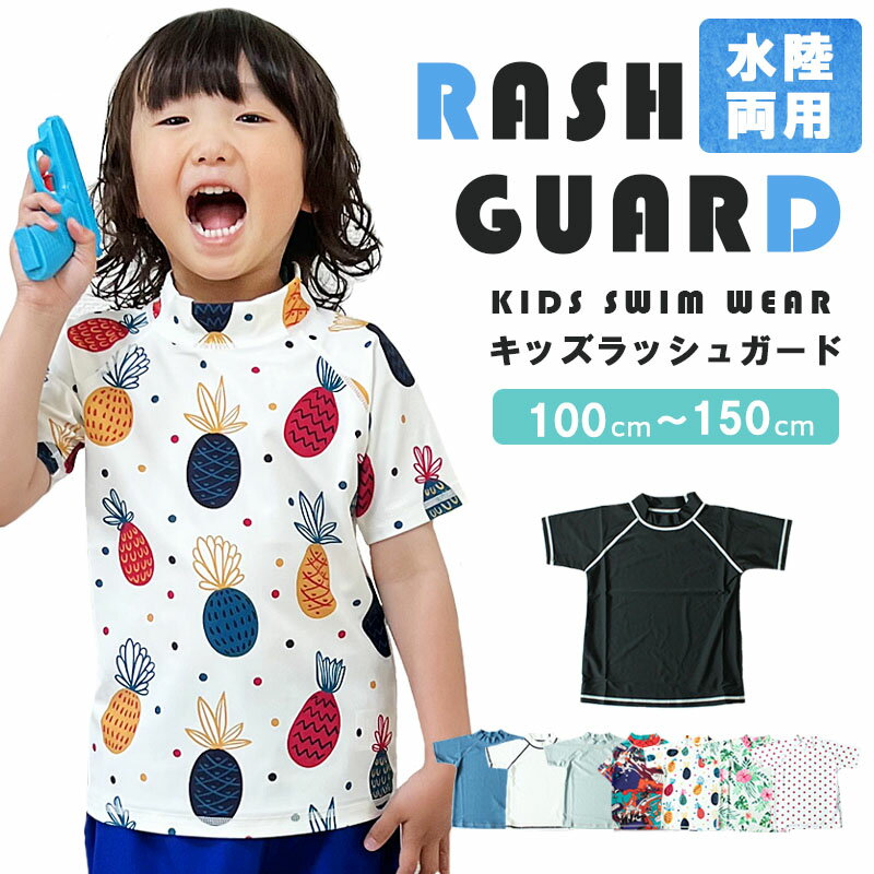 ラッシュガード キッズ スイムウェア 子供服 tシャツ キッズ センリ 子供 水着 男の子 水陸両用 女の子 セパレート 半袖 プール アウトドア スイミング 無地 黒 白 総柄 花柄 紫外線対策 100cm 110cm 120cm 130cm 140cm 150cm 海水浴 0052