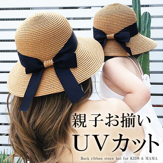 【半額以下1,880円！クーポン利用で！】＼キッズファッションランキング1位受賞／親子でお揃い！バックリボン麦わら帽子 子供用 大人用 キッズ レディース ペアルック ストローハット 紫外線対策 女の子 ママ ツバ広ハット 折りたためる コンパクト 0072【送料無料】のサムネイル