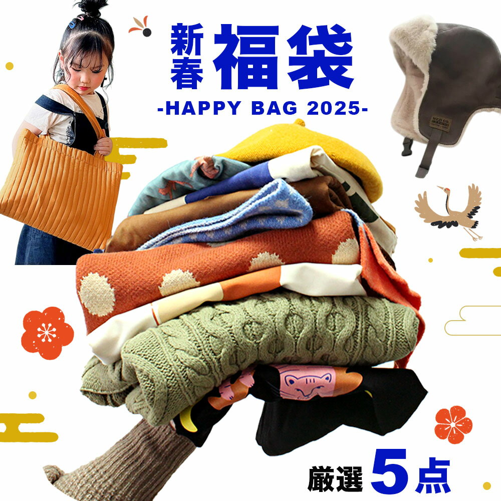 【Quoカードが当たる!!】新春福袋 5点セット 100個限定 HAPPY BAG 福袋 送料無料 子供服 キッズ パンツ センリ 子ども こども 120cm 130cm 140cm ボトムス 長ズボン ズボン 女の子 男の子 ヌビバッグ トートバッグ お年玉 ジュニア 長袖 秋 冬 マフラー クオカード 2025のサムネイル