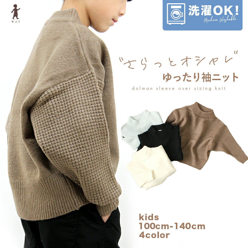 ウォッシャブルドルマンニット 子供服 子ども服 キッズ 男の子 女の子 ボーイズ ガールズ 洗える 洗濯 長袖 ゆったり 冬服 冬服 op01【送料無料】【宅配便】のサムネイル