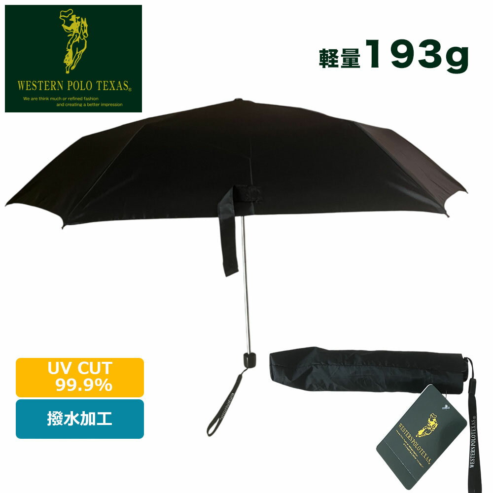折りたたみ傘 晴雨兼用 軽量 メンズ レディース キッズ Western POLO ウエスタン ポロ 撥水 UVカット 99% ブラック UPF50+ 日傘 男性日傘 男性 女性 折り畳み傘 紫外線対策 黒 UVケア コンパクト 193g 通勤 通学 ジュニア 子供 男の子 女の子 送料無料 polo999