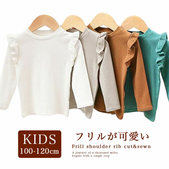 【500円】フリルショルダーリブカットソー 子供服 tシャツ キッズ センリ 子供 女の子 子ども おしゃれ 無地 長袖 リブ編み トップス コットン 綿 秋 冬 シンプル ナチュラル 通園 通学 保育園 幼稚園 小学校 送料無料 s0105のサムネイル
