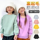 トレーナー キッズ 裏起毛 男の子 女の子 子供服 スウェット 無地 100cm 110cm 120cm 130cm SALE セール 子供 子ども こども 送...