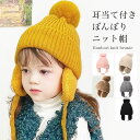 ニット帽 子供 キッズ 耳 耳当て 帽子 キャップ 男の子 女の子 SALE セール ボア 裏ボア 秋 冬 裏起毛 防風 防寒 子供服 センリ 暖かい あったか...