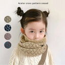 【1,380円】キッズ マフラー 子供 男の子 女の子 スヌード ニット ニットマフラー 子供服 センリ クロス柄 子ども こども チェック柄 ダイヤ柄 秋 冬...